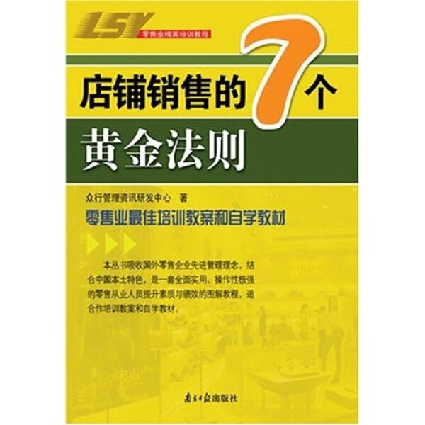 正版图书 店铺销售的7个黄金法则 9787806524008刘永中广东南方日报出版社