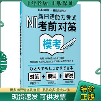 正版包邮N1模考：新日语能力考试考前对策 9787562842385 新JLPT研究会 华东理工大学出版社