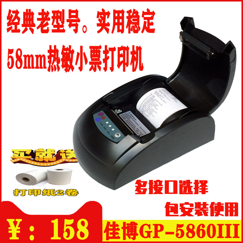 佳博GP-5860III热敏小票据打印机58mm收银打印机并口USB口外卖