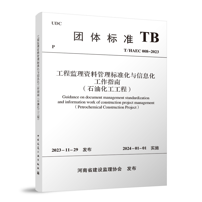 T/HAEC 008-2023 工程监理资料管理标准化与信息化工作指南（石油化工工程）中国市政工程协会团体标准 中国建筑工业出版社