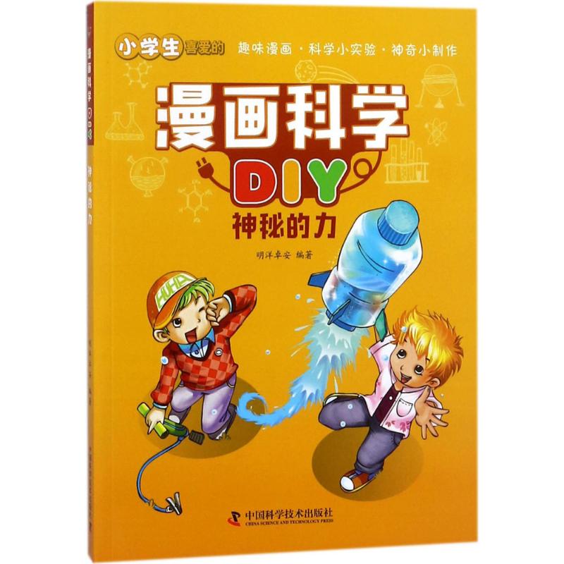 漫画科学DIY（神秘的力）明洋卓安9787504677914中国科学技术出版社