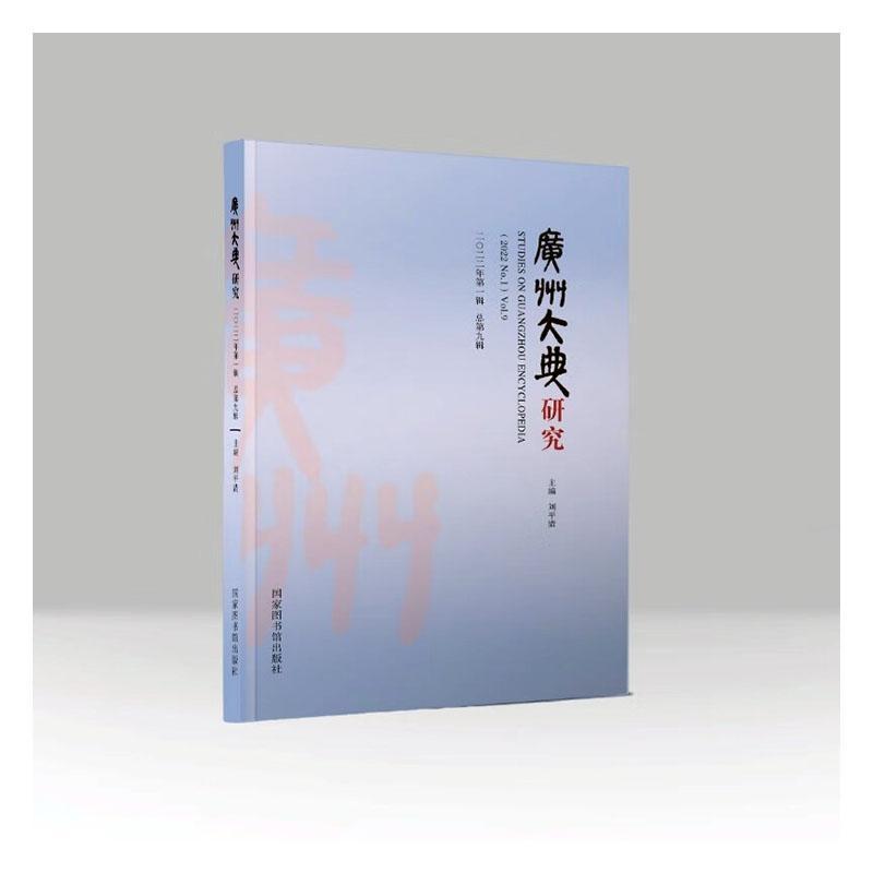 [rt] 广州大典研究(2022年第1辑第9辑)  刘清  国家图书馆出版社  历史