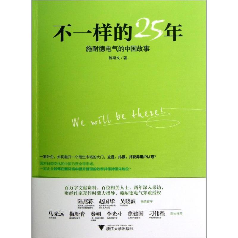 不一样的25年:施耐德电气的中国故事 浙江大学出版社 陈斯文 著作