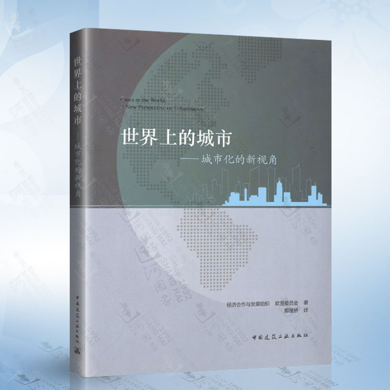 正版 世界上的城市 城市化的新视角 经济合作与发展组织 欧盟委员编 法国城市化研究 中国建筑工业出版社