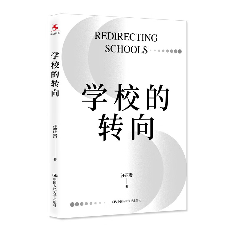 学校的转向 汪正贵 著 中国人民大学出版社 新华书店正版图书