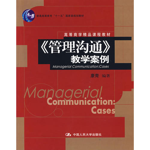 【正版包邮】 《管理沟通》教学案例 康青 中国人民大学出版社