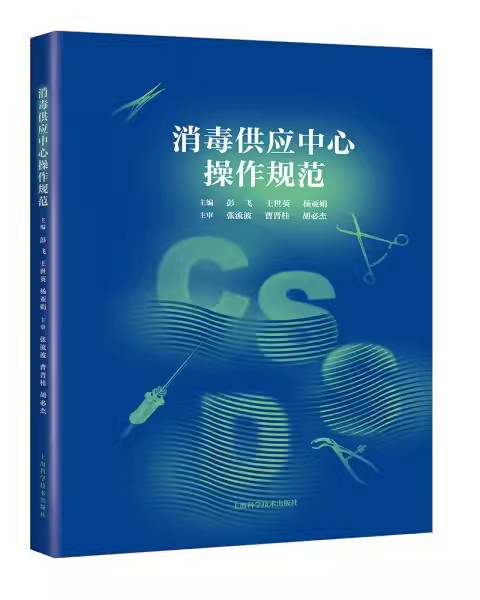 【书】消毒供应中心操作规范9787547843178上海科学技术出版社书籍