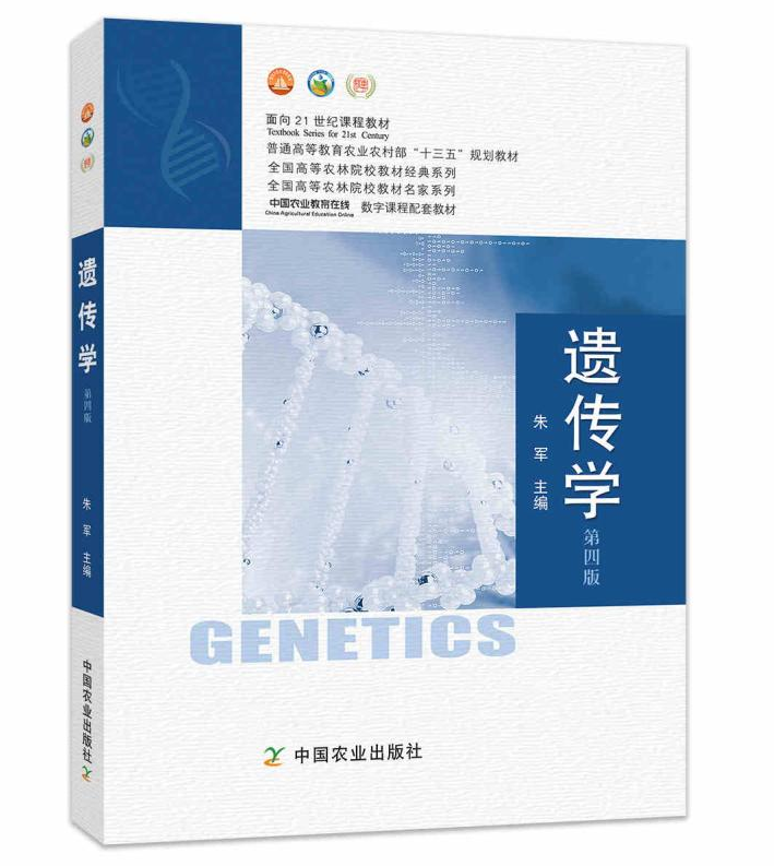 正品现货 遗传学（第四版第4版）朱军主编 中国农业出版社凭注册码附数字课程9787109247901