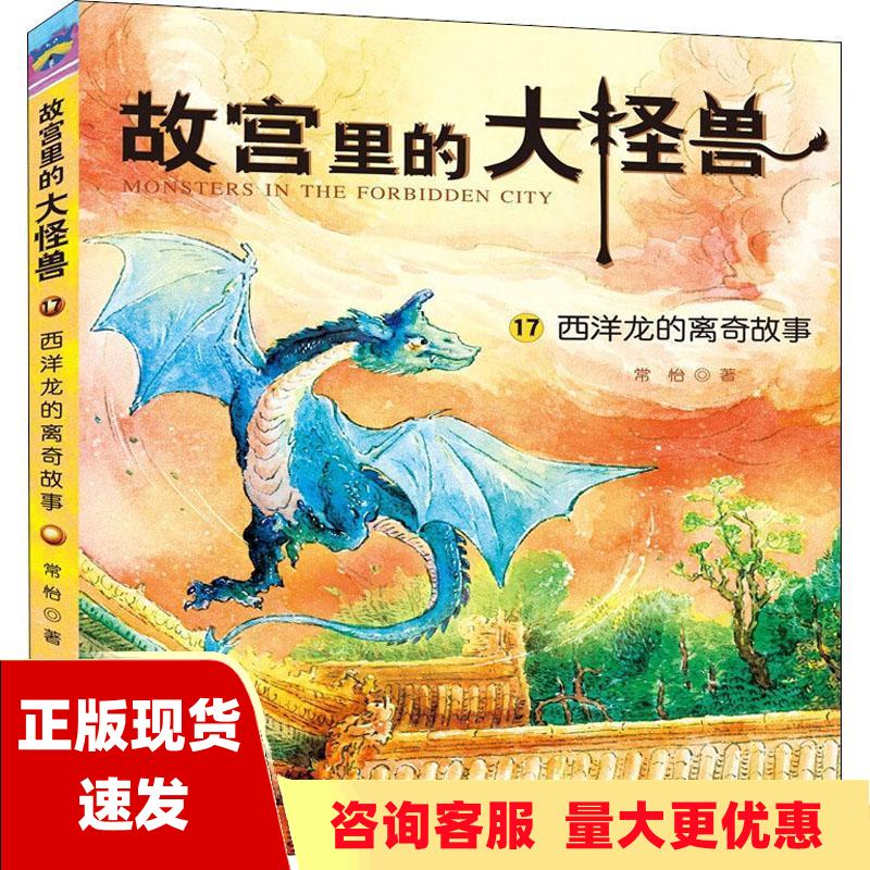 【正版书包邮】故宫里的大怪兽西洋龙的离奇故事常怡中国大百科全书出版社