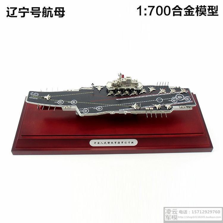 高档辽宁号航母模型辽宁舰艇航空母舰 全合金属成品1:700船舰模型