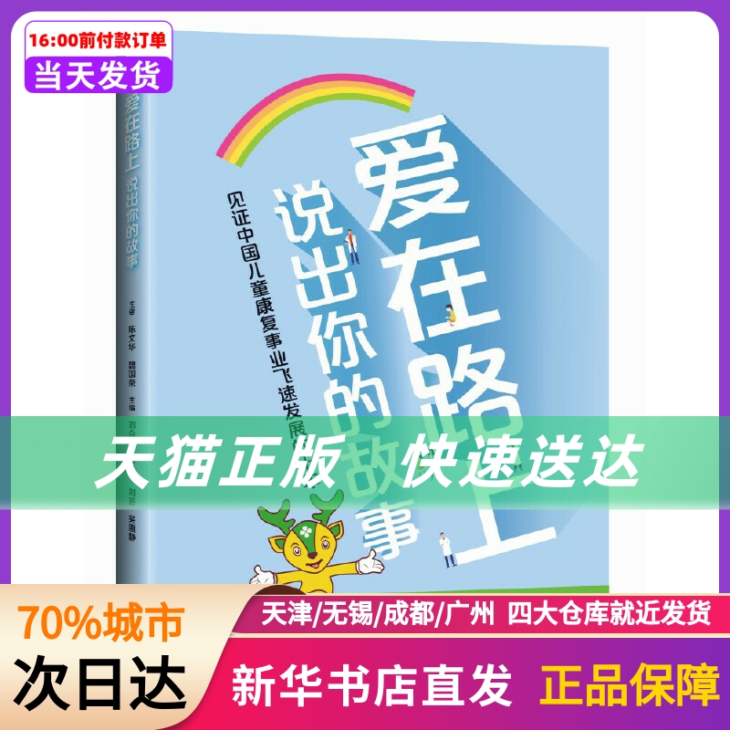 爱在路上:说出你的故事 上海科学技术出版社 新华书店正版书籍