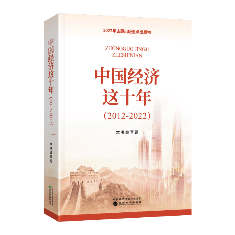 中国经济这十年（2012-2022） 本书编写组 著 经济科学出版社 预售