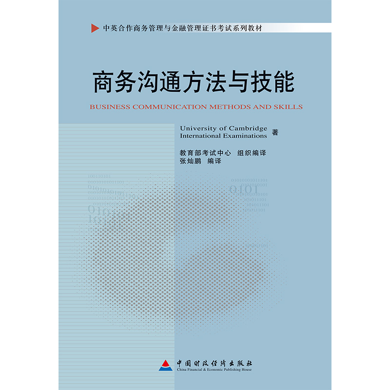 商务沟通方法与技能9787509528969中国财政经济出版社