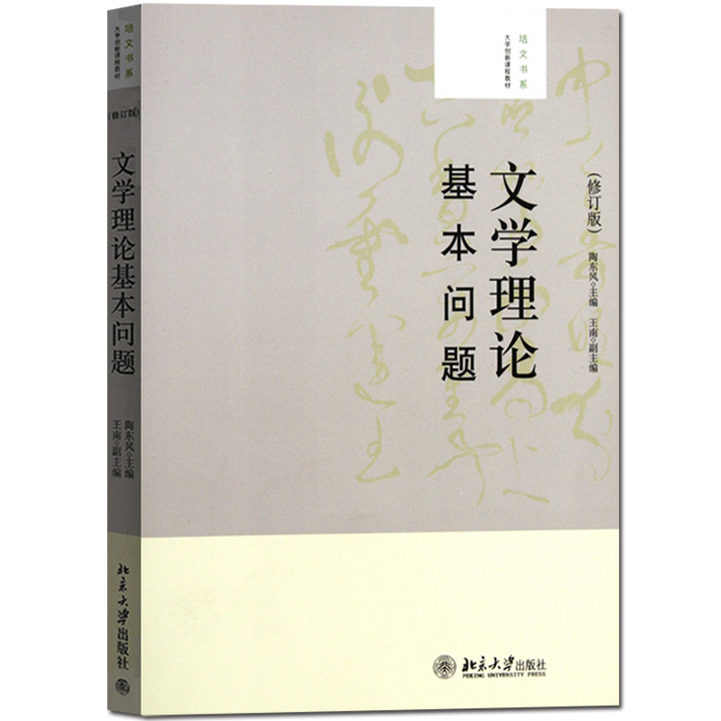 文学理论基本问题-(修订版) 陶东风 北京大学出版社9787301201312正版书籍