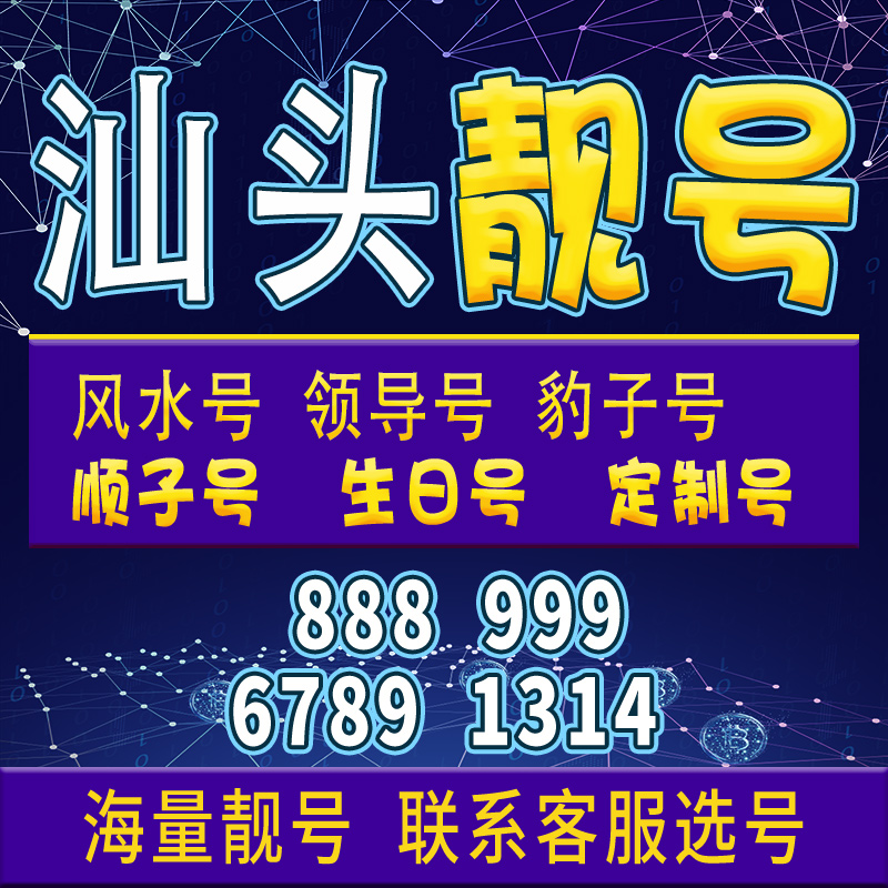 广东汕头卡手机卡电话卡电话卡号码靓号亮号全国通用大王