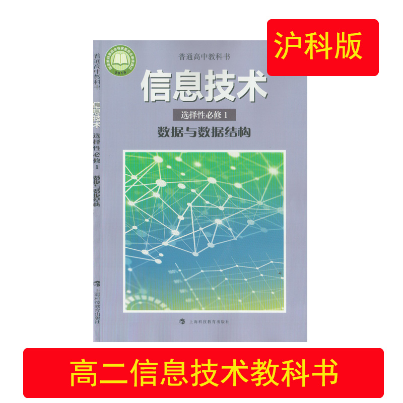 （2023年印刷/全新正版）信息技术数据与数据结构选择性必修1上海科技教育出版社高二2选修1信息技术