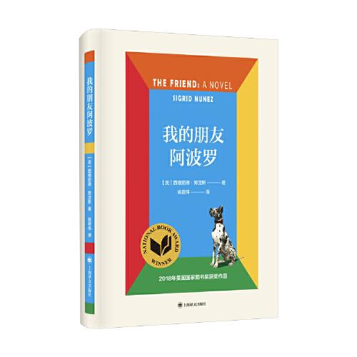 正版新书 我的朋友 (美) 西格丽德·努涅斯著 9787532783946 上海译文出版社