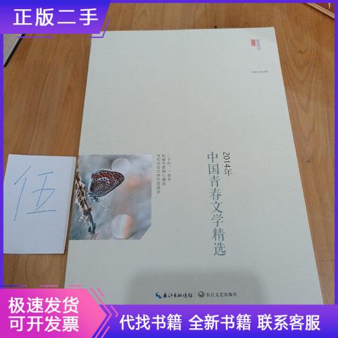 2014年中国青春文学精选省登宇长江文艺出版社97875354