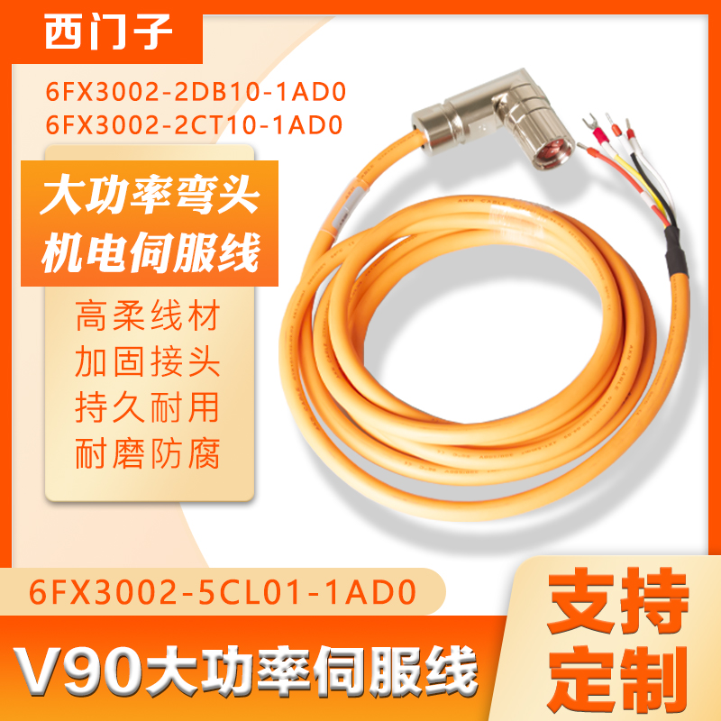 西门子V90系列弯头大功率编码器线缆6FX3002-5CL01-1AD0可定制线