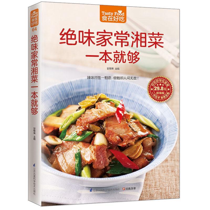 [rt] 绝味家常湘菜一本够 9787553742366  甘智荣 江苏凤凰科学技术出版社 菜谱美食