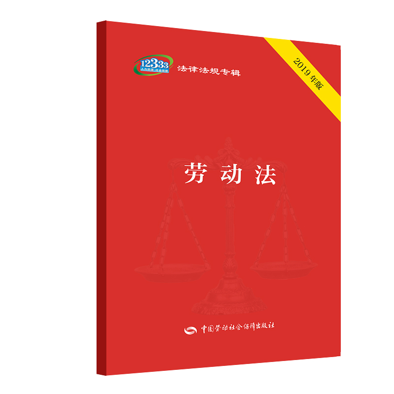 正版劳动法中国劳动社会保障出版社法制图书编辑部编