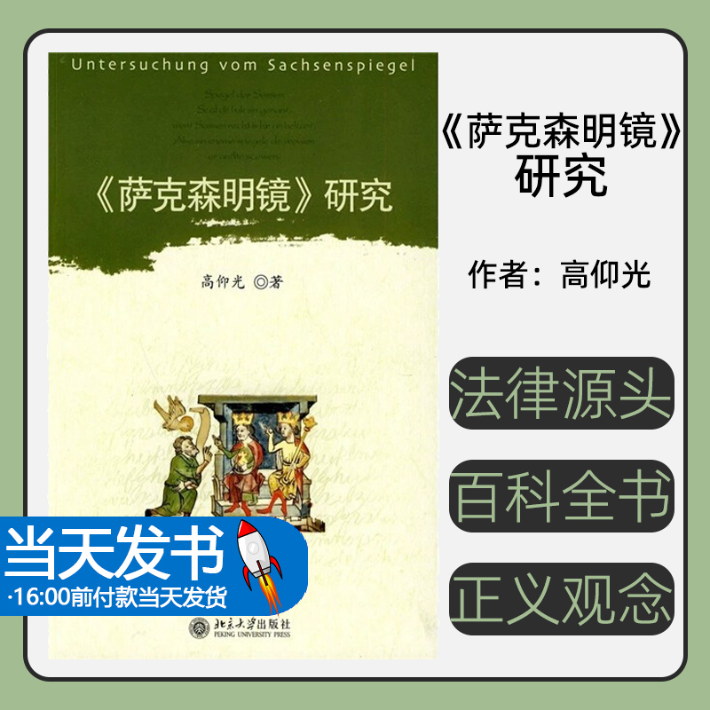 《萨克森明镜》研究高仰光著北京大学出版社9787301134146围绕着《萨克森明镜》的几个主要存世抄本展开研究力图发掘其渊源，追寻
