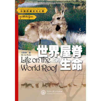 【正版包邮】世界屋脊上的生命-中国西藏文化之旅 刘务林 中国大百科全书出版社