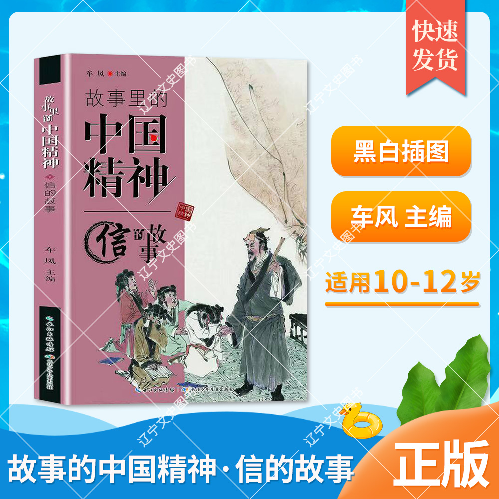 10-12岁   故事的中国精神·信的故事  非注音 202156 长江少年儿童出版社