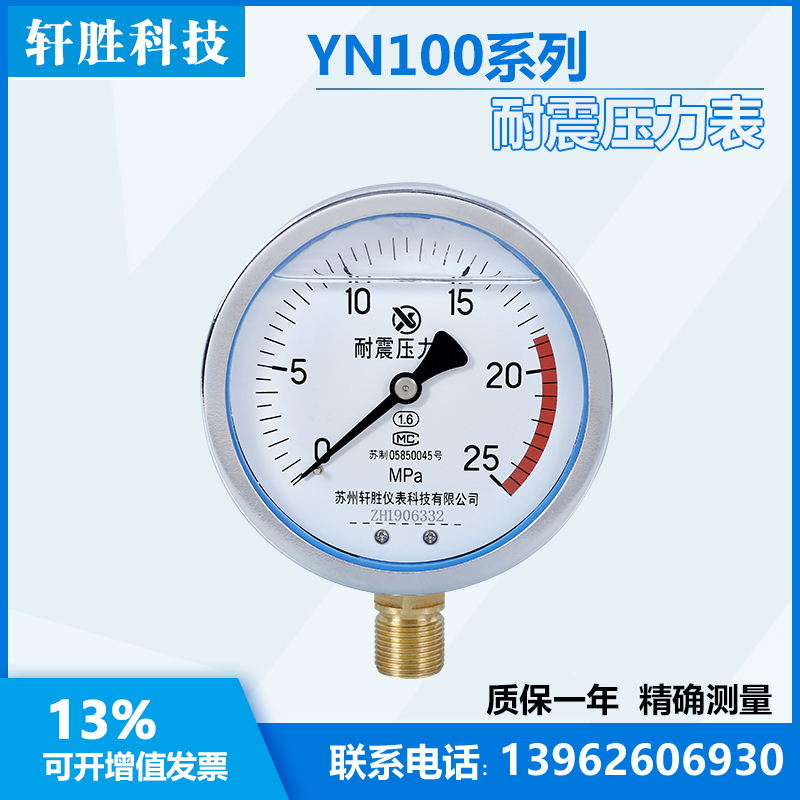 YN100 25MPa 耐震压力表 油压表 抗震压力表 苏州轩胜仪表科技