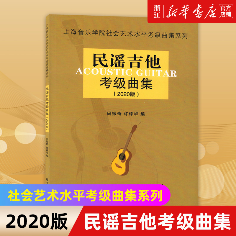 【新华书店店官网】民谣吉他考级曲集(2020版) 上海音乐学院社会