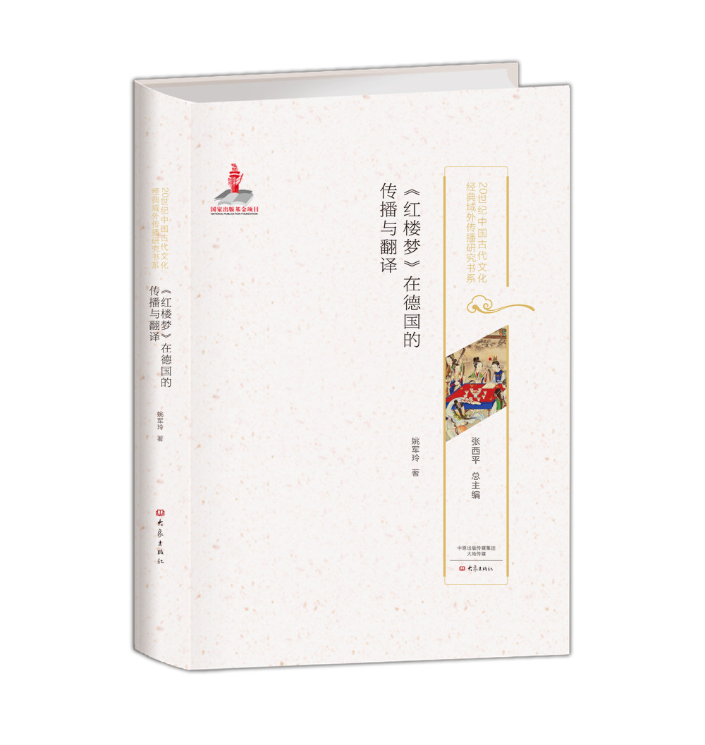 《红楼梦》在德国的传播与翻译 20世纪中国古代文化经典域外传播研究书系