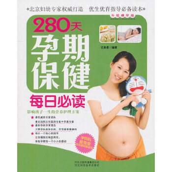 【正版包邮】280天孕期保健每日, 杜燕倩 编著 河北科技出版社