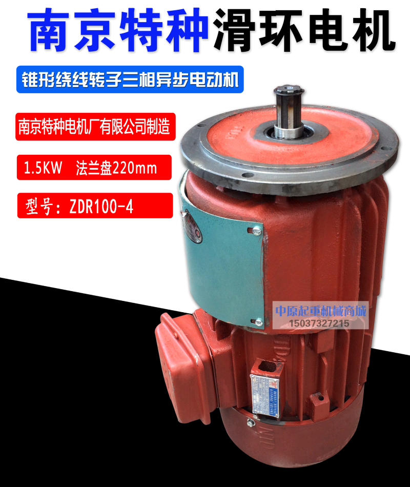 南京特种 ZDR100-4/1.5KW滑环电机锥形绕线转子三相异步电动机