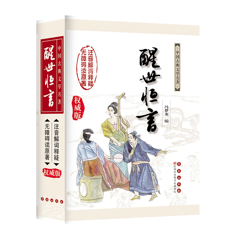 中国古典文学名著无障碍阅读系列——醒世恒言