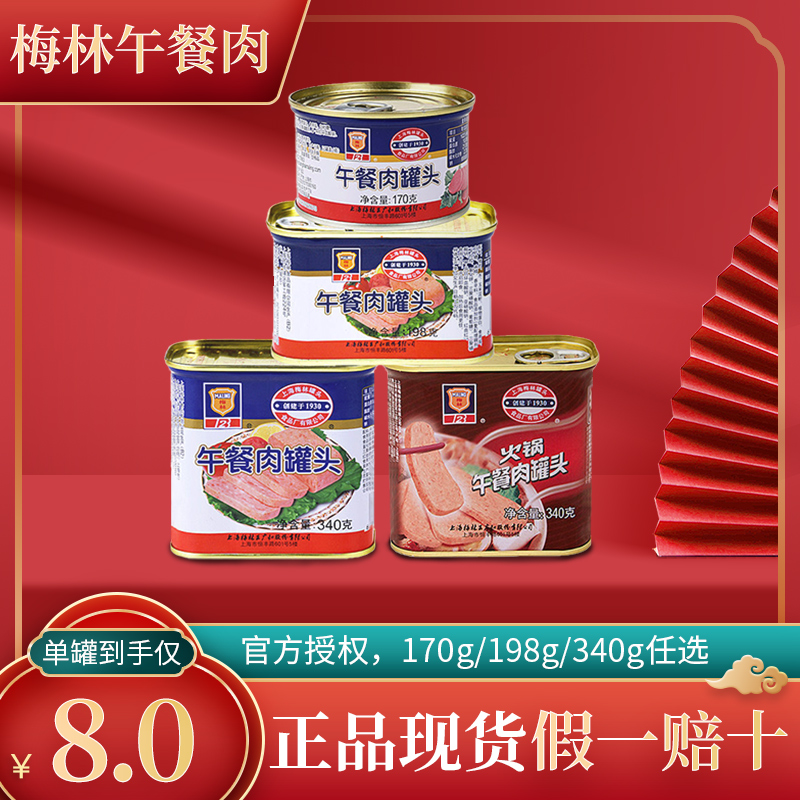 上海梅林午餐肉罐头170g/198g/340*10罐即食火锅食材熟食非旗舰店