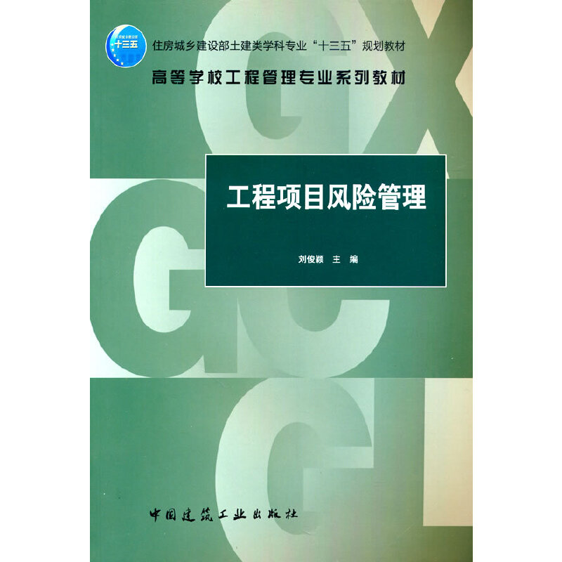 当当网 工程项目风险管理 中国建筑工业出版社 正版书籍