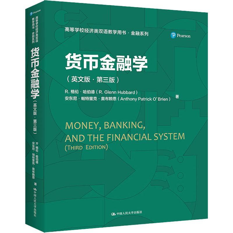 [rt] 货币金融学(英文版·第3版) 9787300313528  格伦·哈伯德 中国人民大学出版社 教材