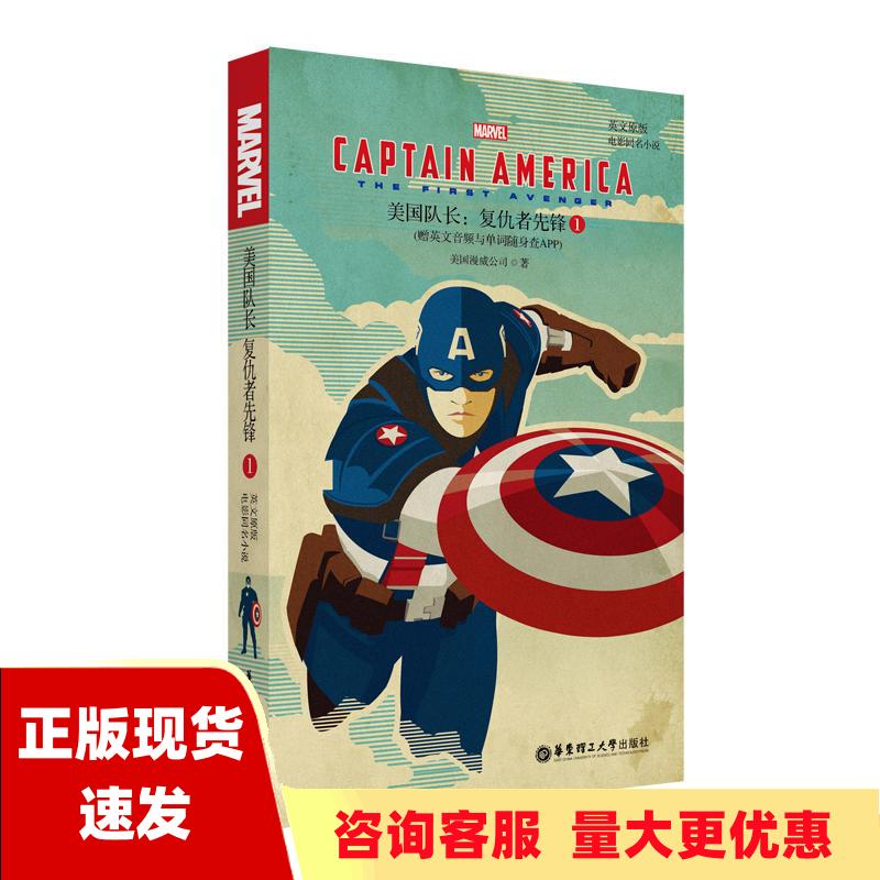 【正版书包邮】英文原版CaptainAmericaTheFirstAvenger美国队长1复仇者美国漫威公司华东理工大学出版社