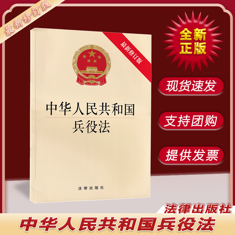 2022新修订版 中华人民共和国兵役法 附草案说明 法律出版社 自 2021年10月1日起施行 9787519758165