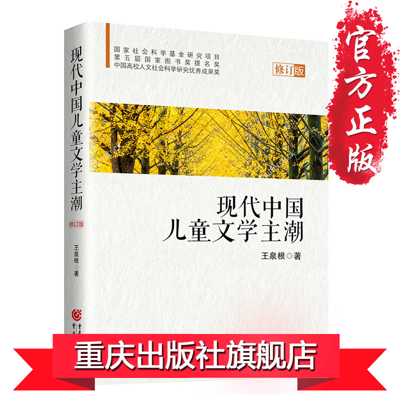 【正版】《现代中国儿童文学主潮（第二版）》王泉根社会科学基金研究项目 / 第五届**图书奖提名奖 儿童文学研究