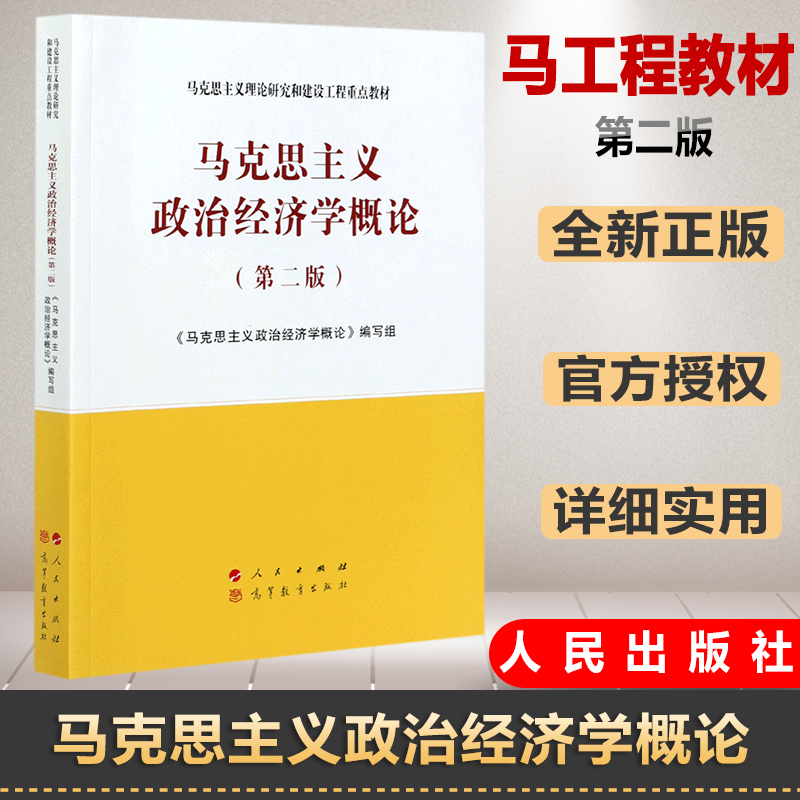 官方正版 马克思主义政治经济学概论 第二版 2021年第2版 马克思主义理论研究和建设工程重点教材 人民出版社 高等教育出版社