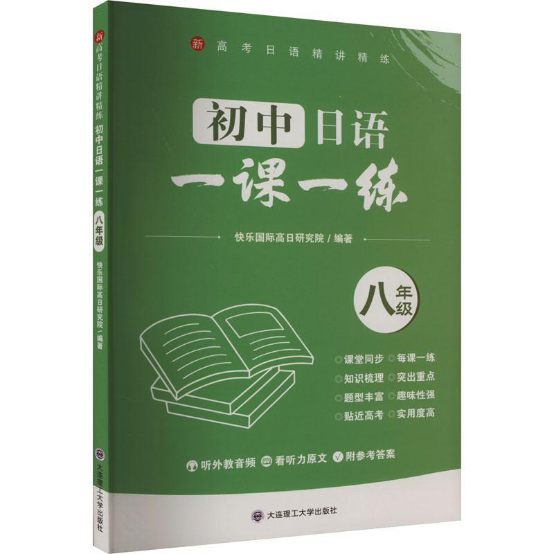 全新正版 初中日语一课一练(八年级) 大连理工大学出版社 9787568545013