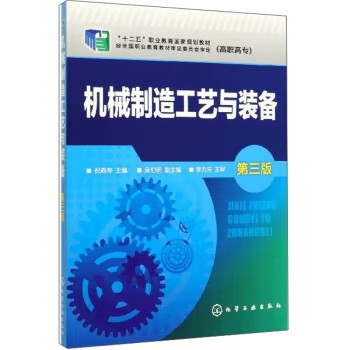 机械制造工艺与装备(倪森寿)(第三版) 化学工业出版社9787122204653
