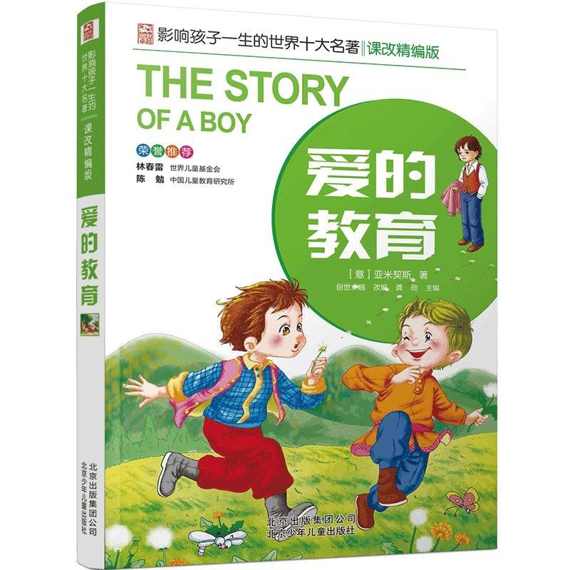 RT 正版 爱的教育9787530153024 龚勋北京少年儿童出版社