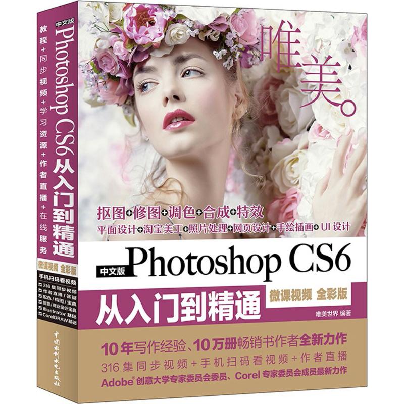 保证正版】中文版Photoshop CS6从入门到精通PS教程：微课视频:唯美（全彩版）唯美世界中国水利水电出版社