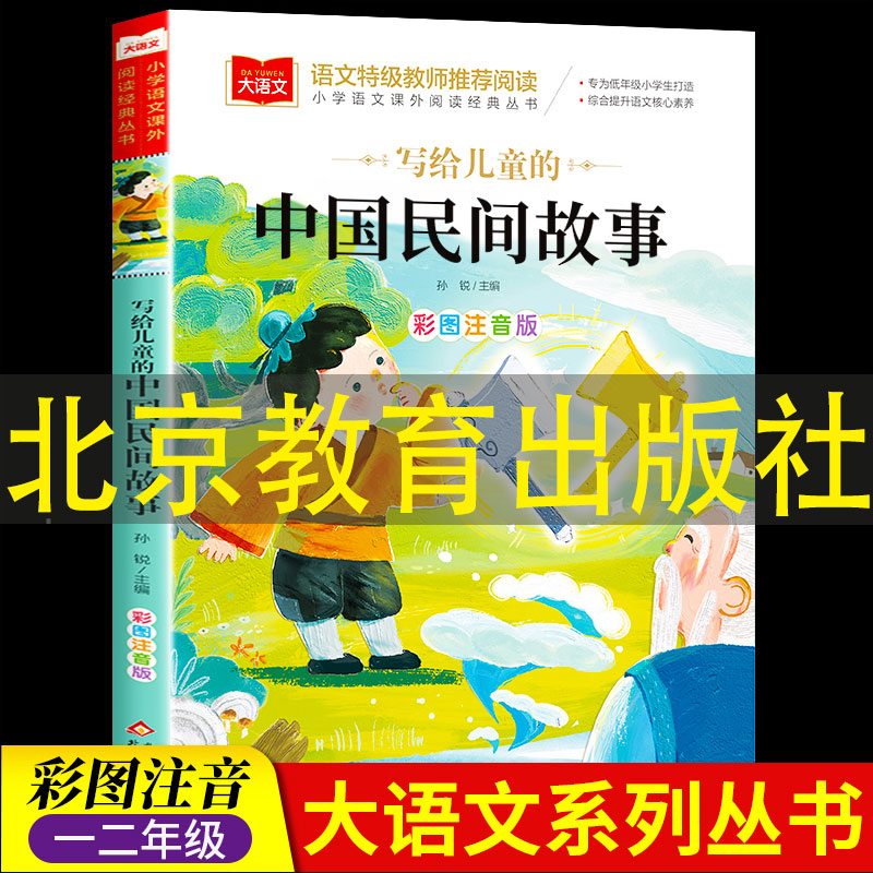 写给儿童的中国民间故事一年级注音版美绘版故事书二年级上册带拼音小学生阅读课外书故事明间北京教育出版社少年儿童