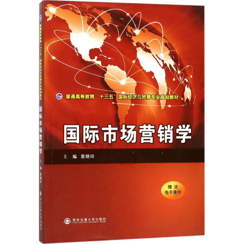 国际市场营销学 西安交通大学出版社 新华书店正版书籍