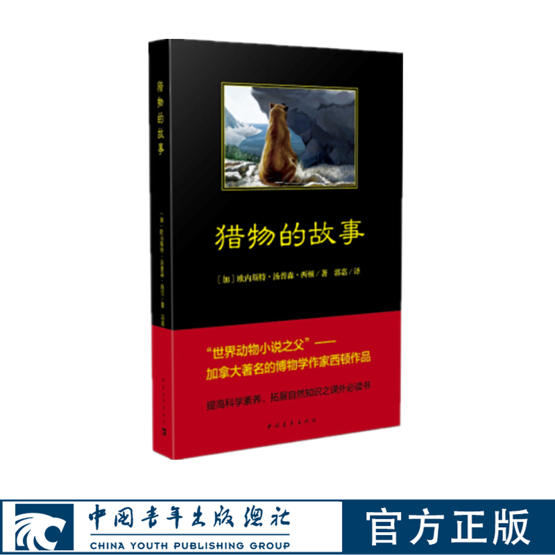 黑皮书 猎物的故事 中国青年出版社 西顿动物故事 儿童文学书籍小学生课外阅读科普读物官方正版