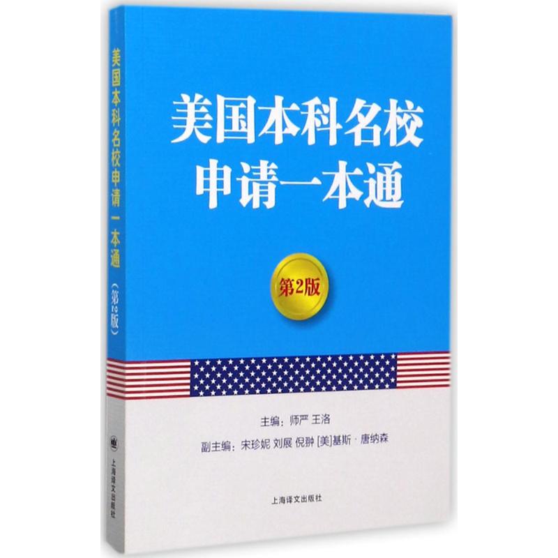 【正版包邮】 美国本科名校申请一本通（第2版） 师严 上海译文出版社