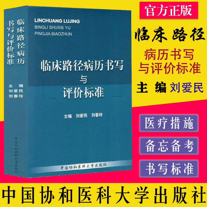 临床路径病历书写与评价标准 刘爱民 刘春玲 中国协和医科大学出版社 9787811367447